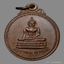 เหรียญพระงามมหาธาตุสิทธิ์ คุณปู่เที่ยง น่วมมานา (บ้านมีดี)