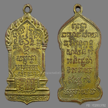 เหรียญพระรัตนตรัย หรือ ตู้ไปรษณีย์ใหญ่ วัดบวร ปี 2485
