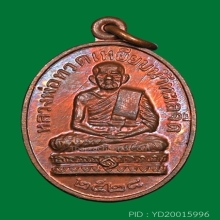 เหรียญปั๊มรูปไข่ หลวงปู่ทวด ปี 2528 