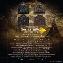พระปิดตาห้าเหลี่ยม ผงพรายแม่สำรวย ครูปู่ทัน รุจิเรข