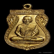 เหรียญดอกบัวสร้างหอสวดมนต์ หลวงพ่อเปิ่น ปี 2533 พิมพ์เล็ก