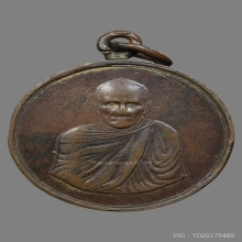 เหรียญพระอุปัชฌาย์ทุ่ม วัดยางทอง ปี2480 (รุ่นแรก) 