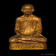 ปั๊มหลวงพ่อปลอด รุ่นแรก ปี 2512 วัดหัวป่า