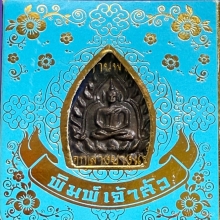 เหรียญเจ้าสัว3 เนื้อก้านช่อ