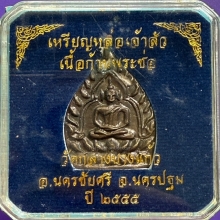 เหรียญเจ้าสัว3 เนื้อก้านช่อ