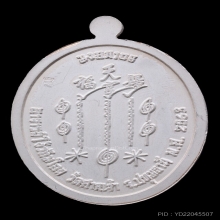 เหรียญแปะโรงสี วัดศาลเจ้า รุ่นมงคล 108 เนื้อเงิน