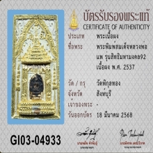 พระสมเด็จ สิทธิมหามงคล แพ 92 หลวงพ่อแพ ปี 2537