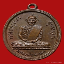 เหรียญรุ่นแรกหลวงพ่อ พรหมวัดช่องแค
