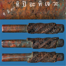 ตะกรุดโสฬสมงคล หลวงหลวงปู่เอี่ยม วัดสะพานสูง