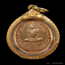 เหรียญหลวงปู่โต๊ะรุ่นพัดยศ