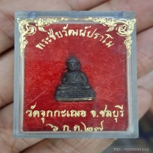 พระชัยวัฒน์ปราโม หลวงพ่อเริ่ม วัดจุกกะเฌอ ปี 2527 