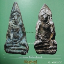  พระร่วงนั่งคางเครา เนื้อชินเงิน กรุเมืองบางขลัง สุโขทัย