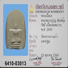 ซุ้มรัศมี หลวงปู่บุญ วัดกลางบางแก้ว จ.นครปฐม ปี 2459
