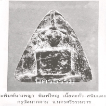 พระนางพญา กรุนาคาม พิมพ์ใหญ่ เนื้อชินเงิน นครศรีธรรมราช