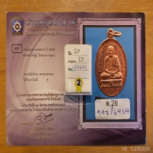 เหรียญหลวงปู่ทวดหลวงปู่ดู่ ปี2528 วัดสะแก จ.พระนครศรีอยุธยา