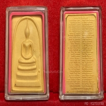 พระทองคำ**พระสมเด็จวัดระฆัง หลังพระคาถา เนื้อทองคำ ปี2549