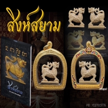 สิงห์สองขวัญหลวงพ่อเดิม วัดหนองโพ นครสวรรค์ องค์ดารา