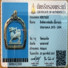 สิงห์สองขวัญหลวงพ่อเดิม วัดหนองโพ นครสวรรค์ องค์ดารา