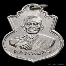 เหรียญรุ่นแรกหลวงพ่อคงวัดวังสรรพรส