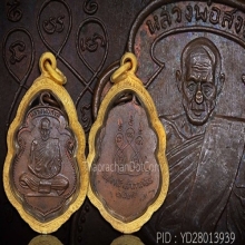 (7)เหรียญหลวงพ่อสงฆ์ วัดเจ้าฟ้าศาลาลอย ปี 2505