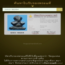 191/ พระปิดตาหลวงพ่อทองสุข วัดสะพานสูง จ.นนทบุรี
