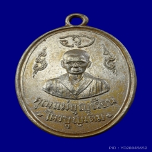 เหรียญคุณแม่บุญเรือน รุ่นแรก ปี2511 (กรรมการ) 
