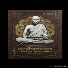 ล็อคเก็ตพ่อท่านมุ่ย