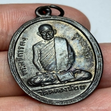 เหรียญรุ่นเเรกหลวงพ่อคง วัดคลองน้อย ปี 2506 บล็อคโอเเตก