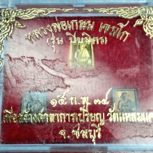 เหรียญปิยมิตรหลวงพ่อเกษม ชุดทองคำ 