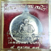 เหรียญพลับพลาหลวงพ่อเกษม ปี17 เนื้อเงิน สวยกล่องเดิม