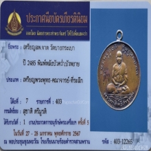 เหรียญนั่งเต็มองค์ หลวงพ่อจาด วัดบางกระเบาปี 85 พิมพ์บัวคว่ำ
