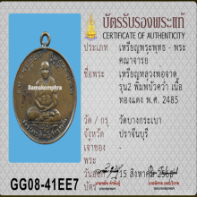 เหรียญนั่งเต็มองค์ หลวงพ่อจาด วัดบางกระเบาปี 85 พิมพ์บัวคว่ำ