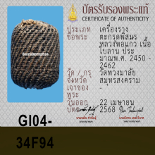 ตะกรุดพิสมร หลวงพ่อแก้ว วัดพวงมาลัย