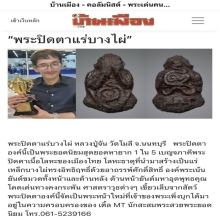 องค์ดารา พระปิดตาแร่บางไผ่ หลวงปู่จัน วัดโมลี 