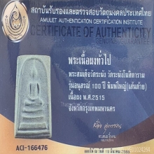 สมเด็จวัดระฆัง 100 ปี พิมพ์เส้นด้ายใหญ่ บล็อกนิยม มีบัตรaci 