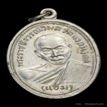 เหรียญรุ่นแรกหลวงพ่อแช่ม วัดนวลนรดิศ ปี2510