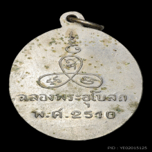 เหรียญรุ่นแรกหลวงพ่อแช่ม วัดนวลนรดิศ ปี2510