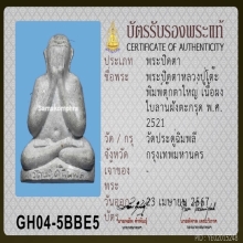 พระปิดตาตุ๊กตาใหญ่ หลวงปู่โต๊ะ วัดประดู่ฉิมพลี ปี 2521