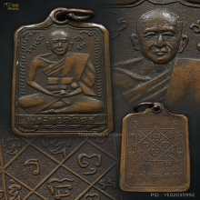 เหรียญหลวงพ่อภักตร์ วัดบึงทองหลาง 2497 รุ่น2