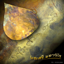 แผ่นจารมือ หลวงปู่ศรี มหาวีโร