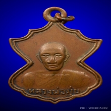 เหรียญปีกค้างคาว หลวงพ่อมุ่ย