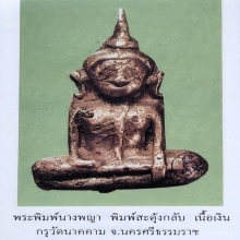 พระเงินนั่ง หลังเรียบ พิมพ์สะดุ้งกลับ กรุนาคาม นครศรีธรรมราช