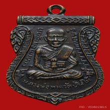 เหรียญหลวงพ่อทวด รุ่นเลื่อนสมณศักดิ์ ปี 2508 เนื้อทองแดงรมดำ