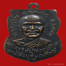 เหรียญหลวงพ่อทวด รุ่นเลื่อนสมณศักดิ์ ปี 2508 เนื้อทองแดงรมดำ