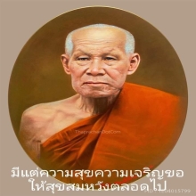 เหรียญเม็ดแตง หลวงพ่อแช่ม วัดฉลอง