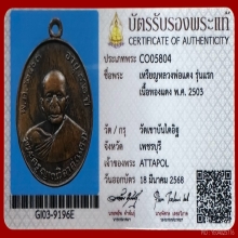 เหรียญหลวงพ่อแดง วัดเขาบันไดอิฐ รุ่นแรก2503