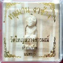 หนุมาน หลวงพ่ออ่าง รุ่น2