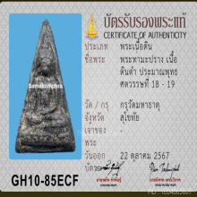 พระท่ามะปราง เนื้อดินดำ กรุวัดมหาธาตุ จ.สุโขทัย+ใบเซอร์