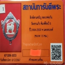 สิงห์สามขวัญ(สิงห์หน้าโบสถ์) หลวงพ่อกัน เนื้องาแกะ