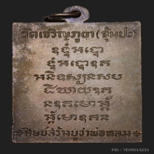 เหรียญมหาอุตม์ หลวงพ่อเล็ก วัดเจริญภูผา(จุ้มปะ) จ.สงขลา